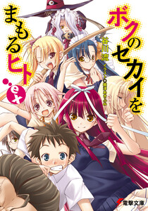 ボクのセカイをまもるヒトex 電子書籍版