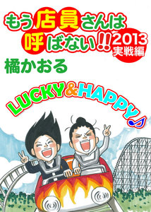 もう店員さんは呼ばない!! 2013年実戦編 電子書籍版