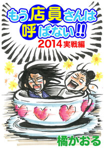 もう店員さんは呼ばない!! 2014年実戦編 電子書籍版