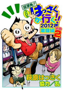 スロもはっさくが行く!! 2012年激闘編 (2) 電子書籍版