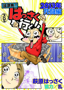 スロもはっさくが行く!! 2013年死闘編 電子書籍版