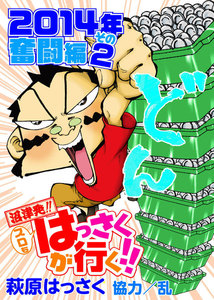 スロもはっさくが行く!! 2014年奮闘編 (2) 電子書籍版
