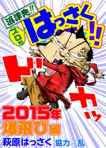 スロもはっさくが行く!! 2015年爆飛び編 電子書籍版