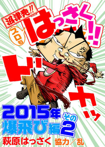 スロもはっさくが行く!! 2015年爆飛び編 (2) 電子書籍版