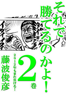 それで勝てるのかよ!! 2巻 2012年もまた負ける! 電子書籍版