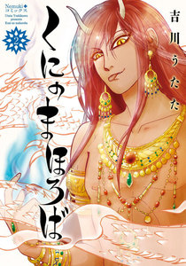 くにのまほろば(2) 電子書籍版