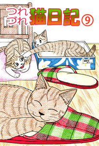 つれづれ猫日記 (9) 電子書籍版