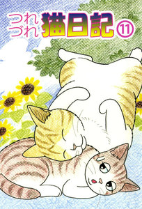 つれづれ猫日記 (11) 電子書籍版