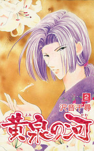 黄泉の河 (2) 電子書籍版