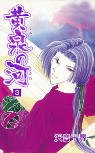 黄泉の河 (3) 電子書籍版