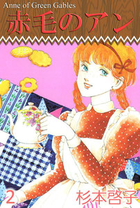 赤毛のアン (2) 電子書籍版