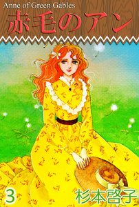 赤毛のアン (3) 電子書籍版