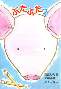 ぶたぶた (2) 電子書籍版