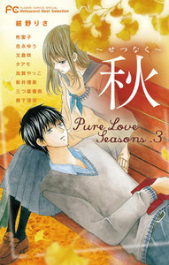 Pure Love Seasons 3 秋～せつなく～ 電子書籍版