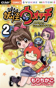 妖怪ウォッチ～わくわく☆にゃんだふるデイズ～ (2) 電子書籍版