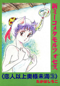 新ミーコメタモルフォセス〈恋人以上奥様未満〉 (3) 電子書籍版