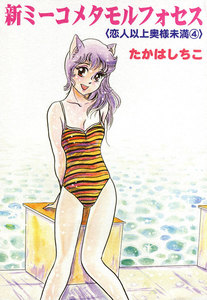 新ミーコメタモルフォセス〈恋人以上奥様未満〉 (4) 電子書籍版