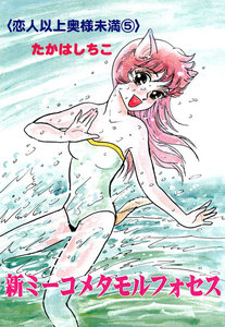 新ミーコメタモルフォセス〈恋人以上奥様未満〉 (5) 電子書籍版