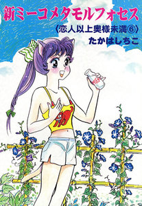 新ミーコメタモルフォセス〈恋人以上奥様未満〉 (6) 電子書籍版