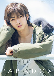 木村達成ファースト写真集 paradox