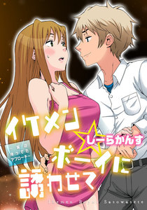 イケメン☆ボーイに誘わせて~実は待ってたアプローチ~