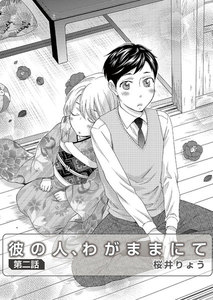 彼の人、わがままにて 第2話 電子書籍版