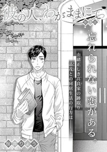 彼の人、わがままにて 第3話 電子書籍版