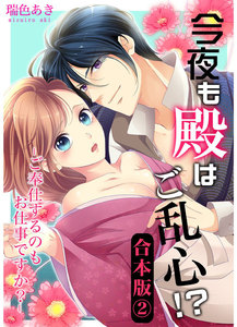 【合本版】今夜も殿はご乱心!?~ご奉仕するのもお仕事ですか?
