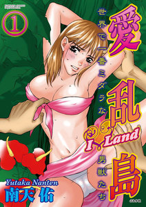 愛乱島~世界で一番ミダラな男獣たち~(分冊版)