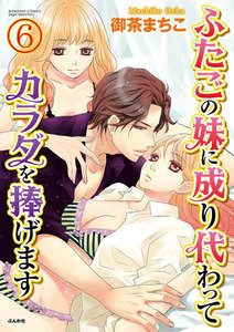 ふたごの妹に成り代わってカラダを捧げます(分冊版)