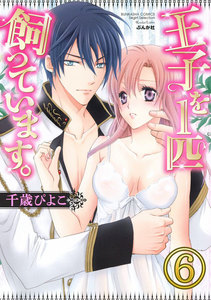王子を1匹飼っています。(分冊版)