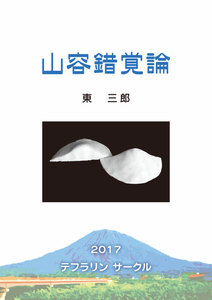 山容錯覚論