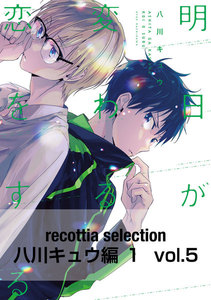 recottia selection 八川キュウ編1 vol.5 電子書籍版
