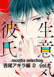 recottia selection 吉尾アキラ編2 vol.2 電子書籍版