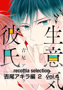 recottia selection 吉尾アキラ編2 vol.4 電子書籍版