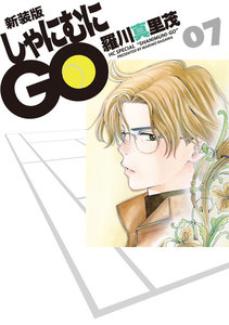 新装版 しゃにむにGO (7) 電子書籍版