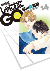新装版 しゃにむにGO (14) 電子書籍版
