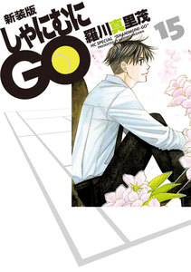 新装版 しゃにむにGO (15) 電子書籍版