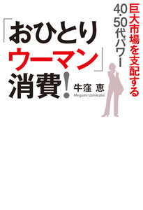 「おひとりウーマン」消費!(毎日新聞出版) 巨大市場を支配する40・50代パワー