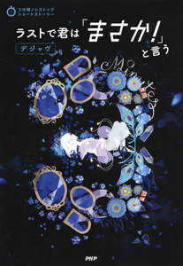 3分間ノンストップショートストーリー ラストで君は「まさか!」と言う デジャヴ 電子書籍版