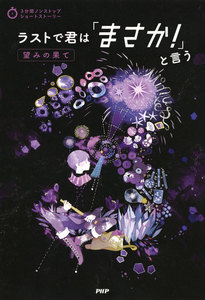 3分間ノンストップショートストーリー ラストで君は「まさか!」と言う 望みの果て 電子書籍版