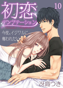 初恋テンプテーション~今夜、イジワルに奪われたい~