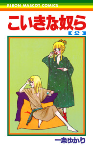 こいきな奴ら (2) 電子書籍版