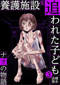 養護施設を追われた子ども～ナオの物語～ (3) 電子書籍版