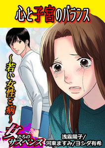 心と子宮のバランス~若い女性と病~