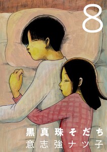 黒真珠そだち【分冊版】8話 電子書籍版
