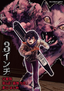 3インチ【単話】 (5) 電子書籍版