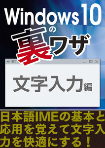 Windows10の裏ワザ 文字入力編～日本語IMEの基本と応用を覚えて文字入力を快適にする! 電子書籍版