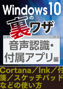 Windows10の裏ワザ 音声認識・付属アプリ編～Cortana/Ink/付箋/スケッチパッド 電子書籍版