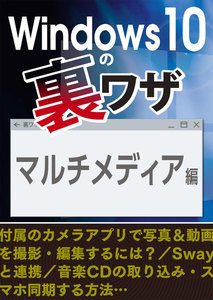 Windows10の裏ワザ マルチメディア編～写真&動画の撮影・編集/音楽CDの取り込み… 電子書籍版